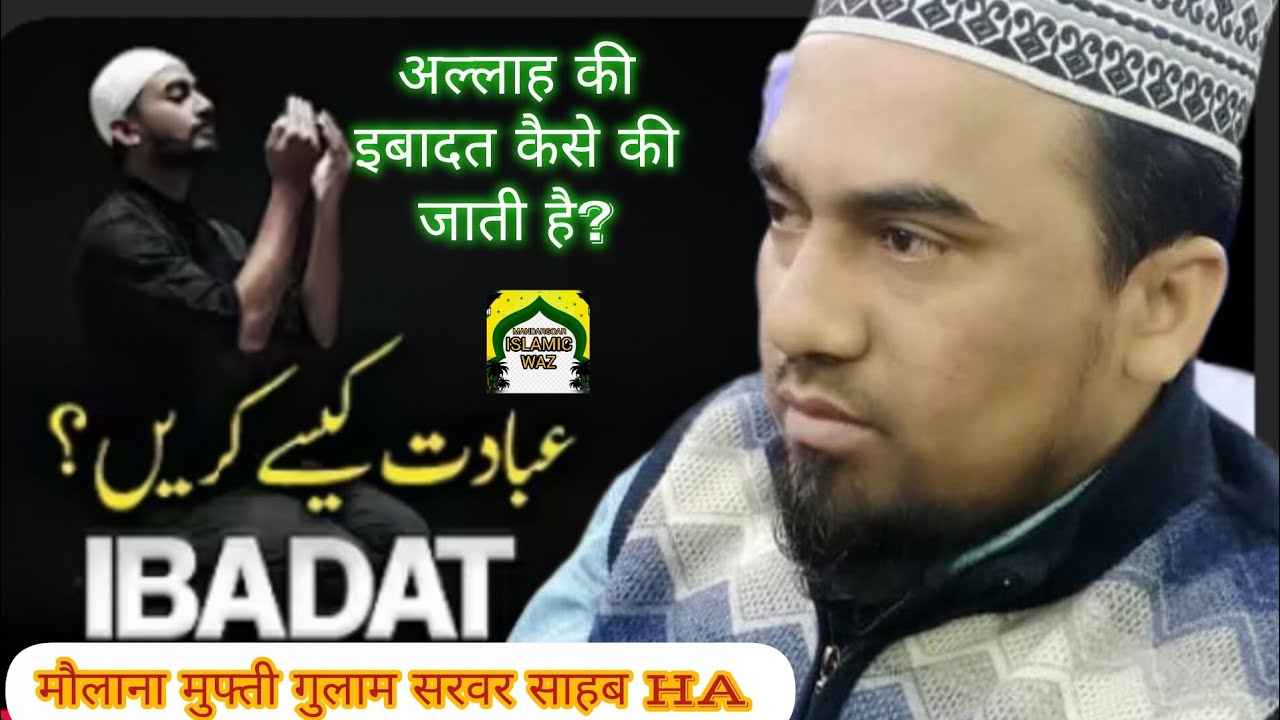 #अल्लाह की इबादत कैसे करें#इबादत के बारे में जानिए#IBADAT KI TARJUMA#MUFTI GOLAM SARWAR SAHEB (HA)#