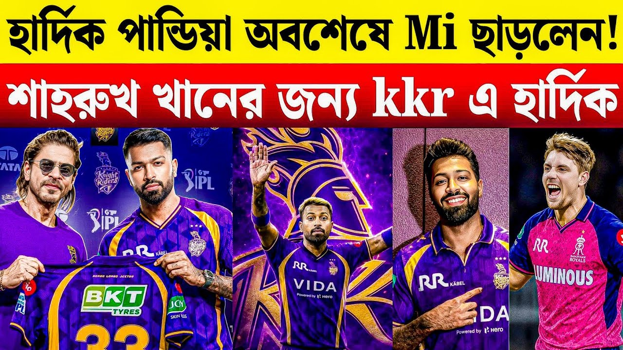 মুম্বাই ছাড়ছেন হার্দিক পান্ডিয়া! KKR নাকি রাজস্থান? রোহিতের পর মুম্বাইয়ের নতুন ক্যাপ্টেন কে? 😱🔥