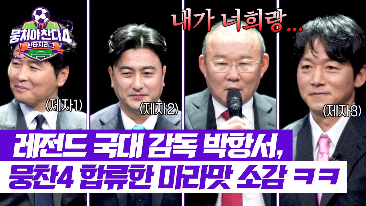 [뭉쳐야 찬다4] 맵다 매워🌶️ 제자들과 동등한 위치에 선 박항서의 솔직 심정 ㅋㅋㅋ | 뭉쳐야 찬다4 1회 | JTBC 250406 방송