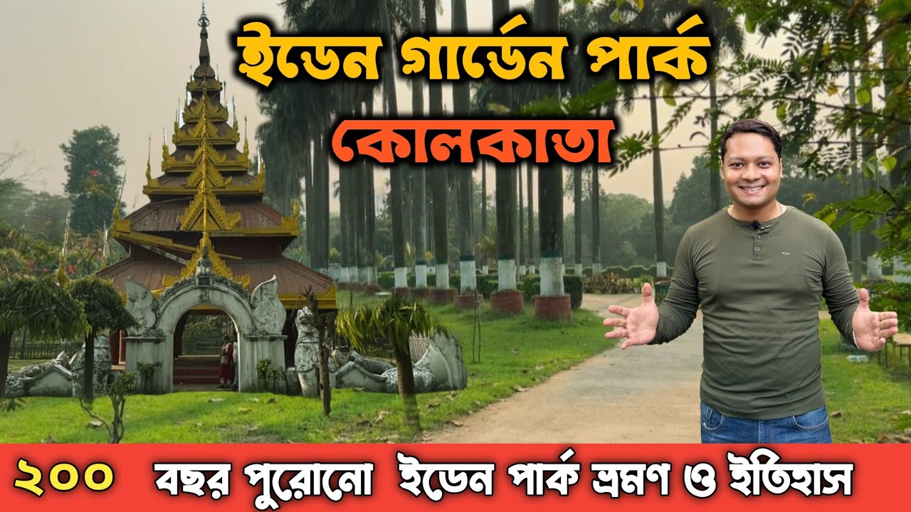 Eden Park Kolkata | কোলকাতা ইডেন পার্ক | Historical Place in Kolkata | Eden Garden Park | Kolkata