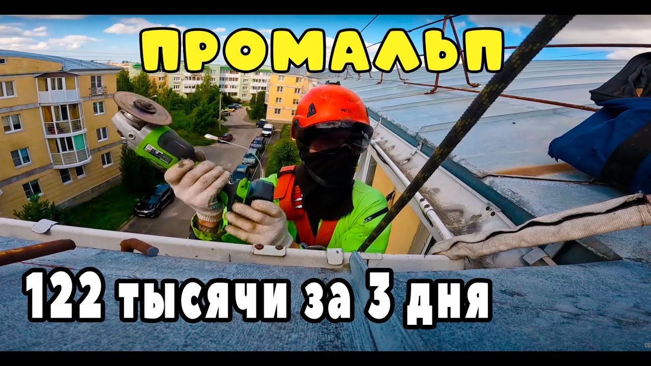 ПРОМАЛЬП | 122 тысячи за 3 дня | Промышленный Альпинизм