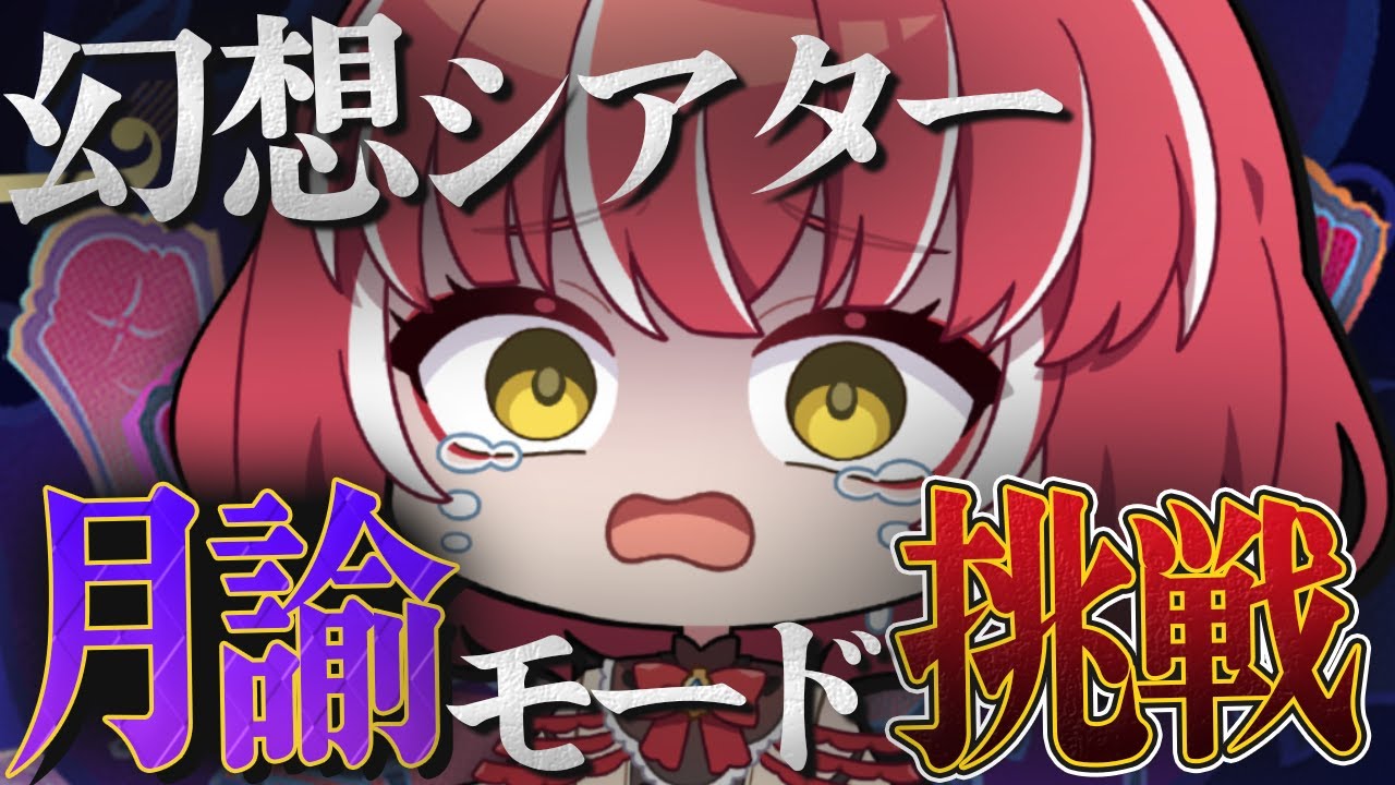 【原神】幻想シアター！！月諭モードに挑戦できるようになったからやる！！！【個人Vtuber】＃個人Vtuber　　#原神　#genshinimpact