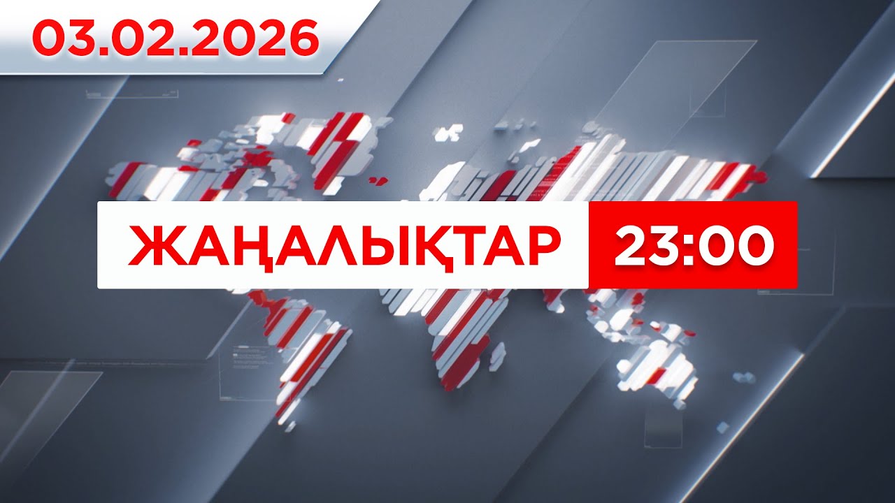 03 ақпан 2026 жыл - 23:00 жаңалықтар топтамасы