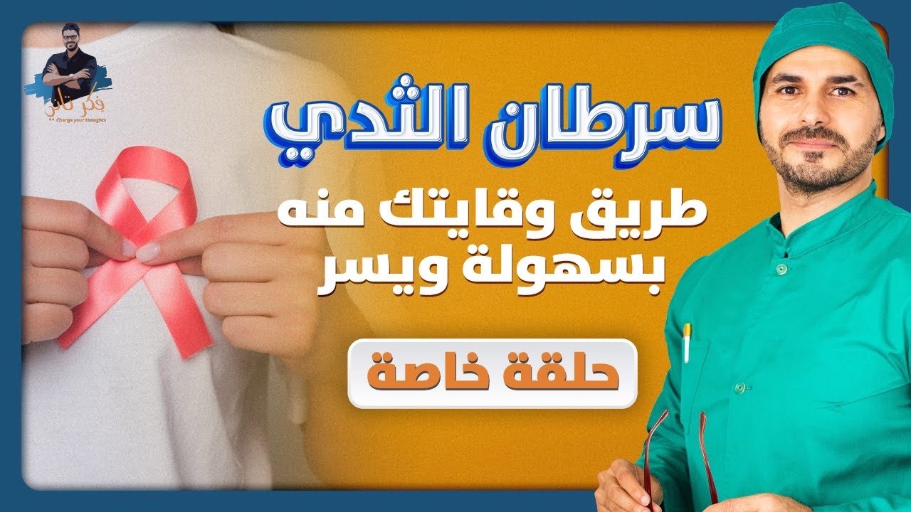 سرطان الثدى/ الوقاية فى طعامك واهم الاغذية لعدم الإصابة به / صحتك تستاهل