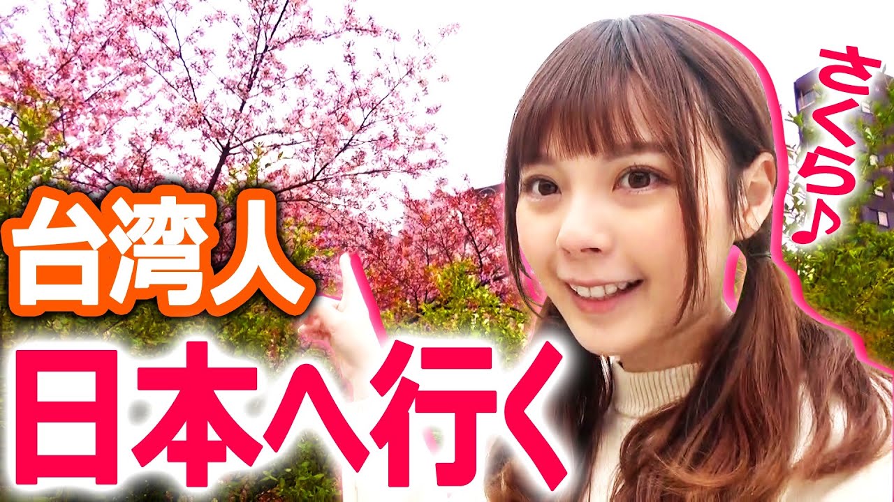 台湾人ズズ、一人で日本へ行く。
