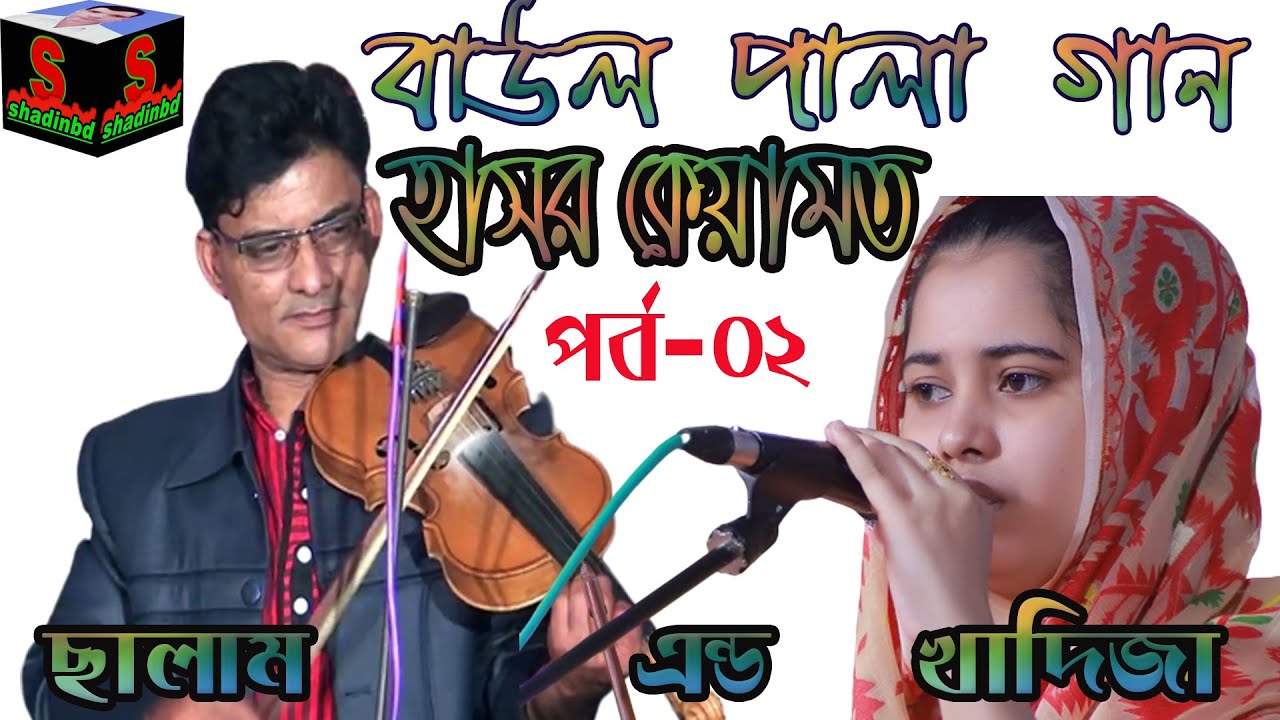 খাদিজা ভান্ডালী &ছালাম সরকার পালা গান/Hasor Keyamot/Salam Sarkar& Khadija Vandari Pala Gaan (Vol-02)