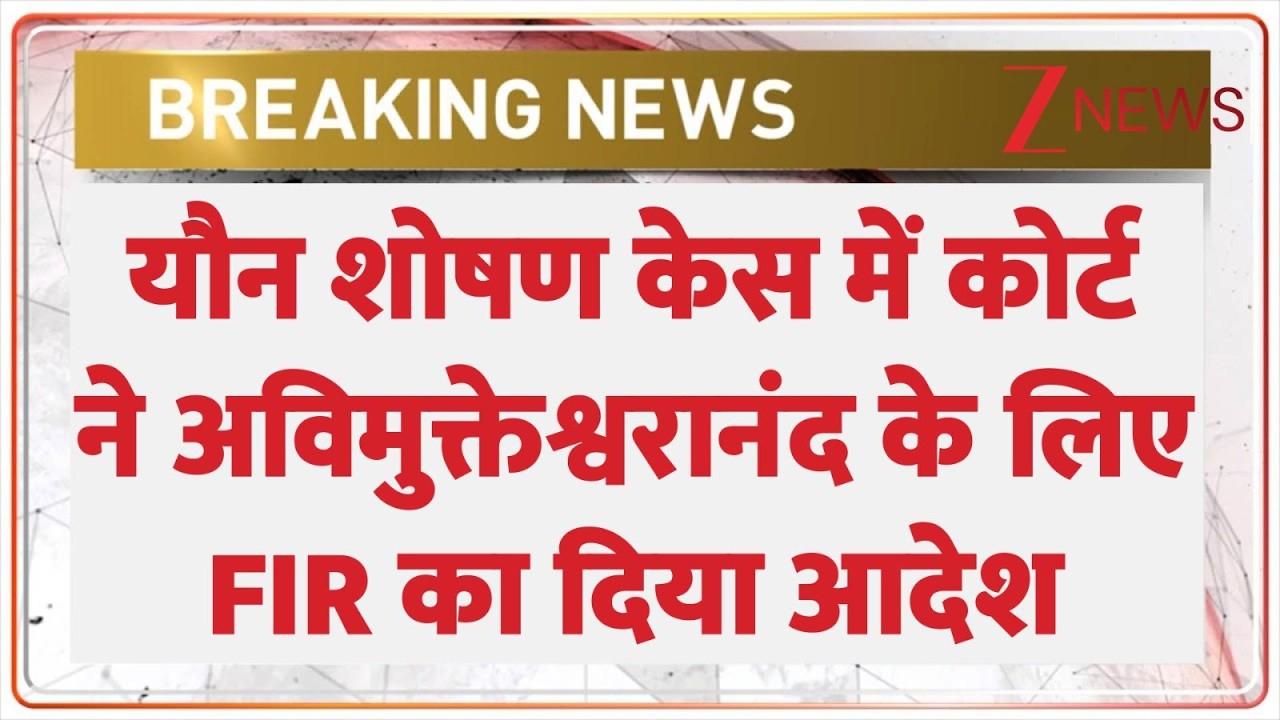 Breaking News: यौन शोषण केस में अविमुक्तेश्वरानंद के लिए FIR का दिया आदेश।