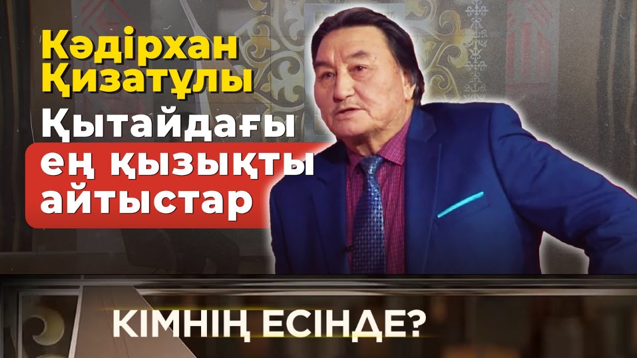 Айтыстың ардагер ақыны, фольклортанушы, күйші Кәдірхан Қизатұлы | Кімнің есінде?