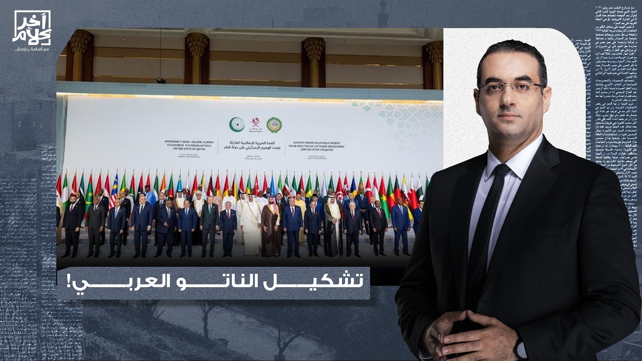 أسامة جاويش: تشكيل الناتو العربي أصبح ضرورة.. تحالف عسـ ـكري خليجي بمشاركة تركيا وباكستان!