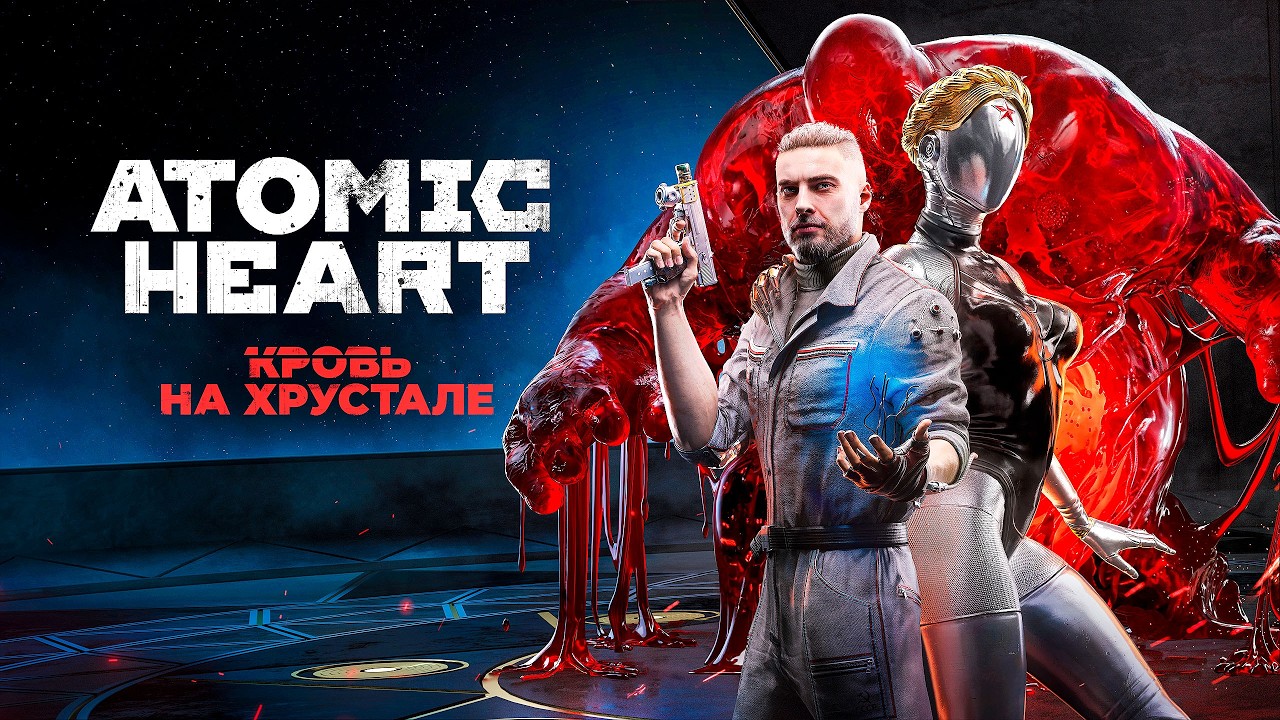 РЕЛИЗ ATOMIC HEART КРОВЬ НА ХРУСТАЛЕ