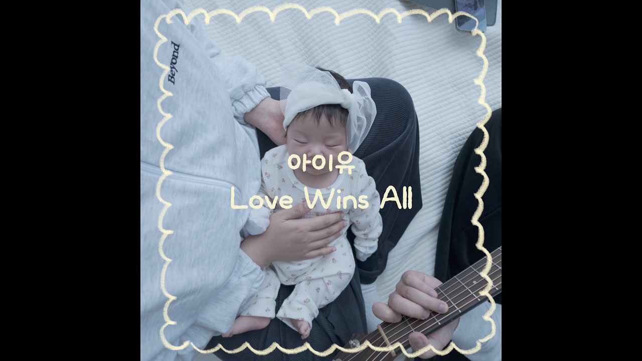아기에게 매일 노래불러주기 167일차 | Love Wins All