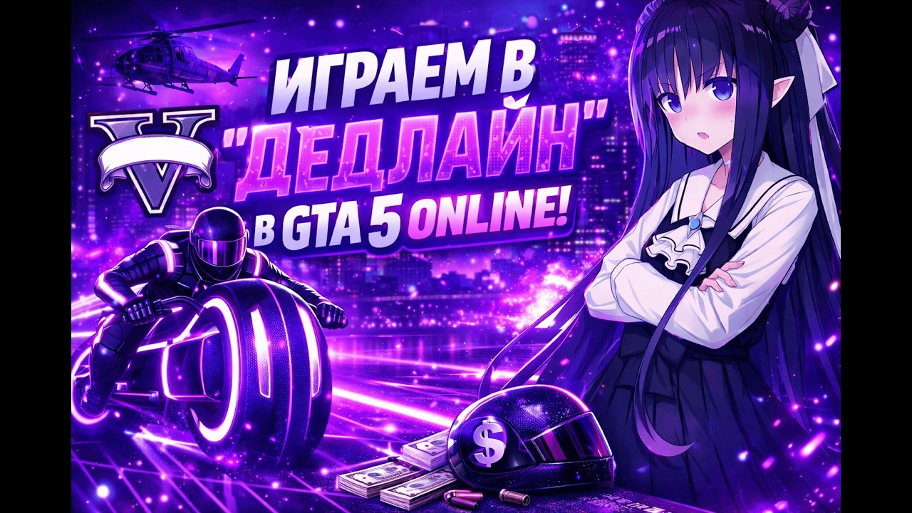 ЭТО БЫЛО СЛИШКОМ БЫСТРО… | ДЕДЛАЙН GTA 5 ONLINE