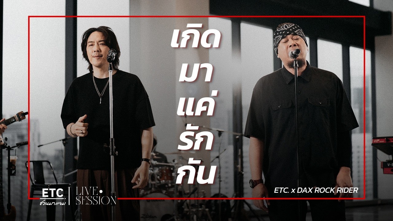 ETC ชวนมาแจม 