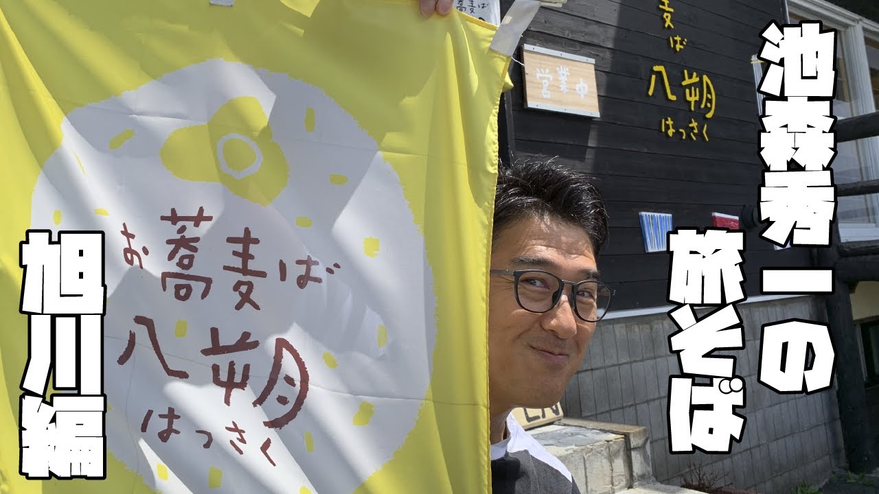 池森秀一の旅そば 旭川編「お蕎麦ば 八朔」さん