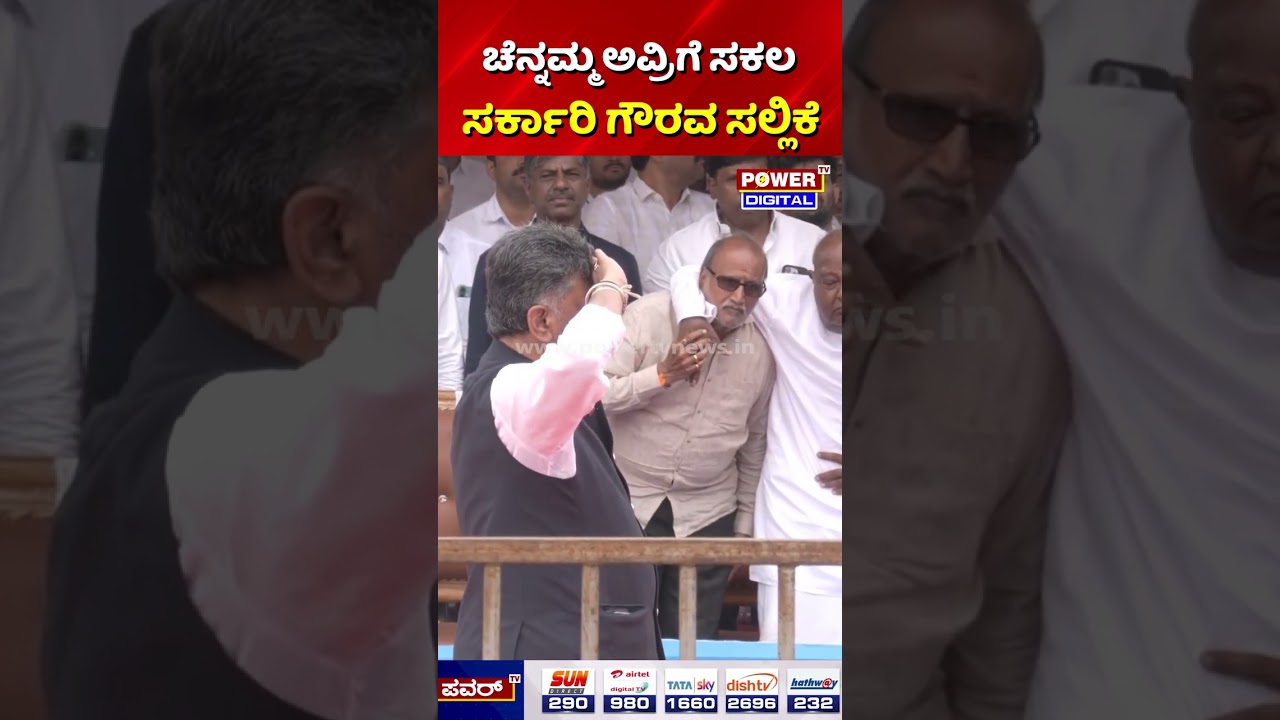 Chennamma Deve Gowda Passes Away: ಚೆನ್ನಮ್ಮ ಅವ್ರಿಗೆ ಸಕಲ ಸರ್ಕಾರಿ ಗೌರವ ಸಲ್ಲಿಕೆ