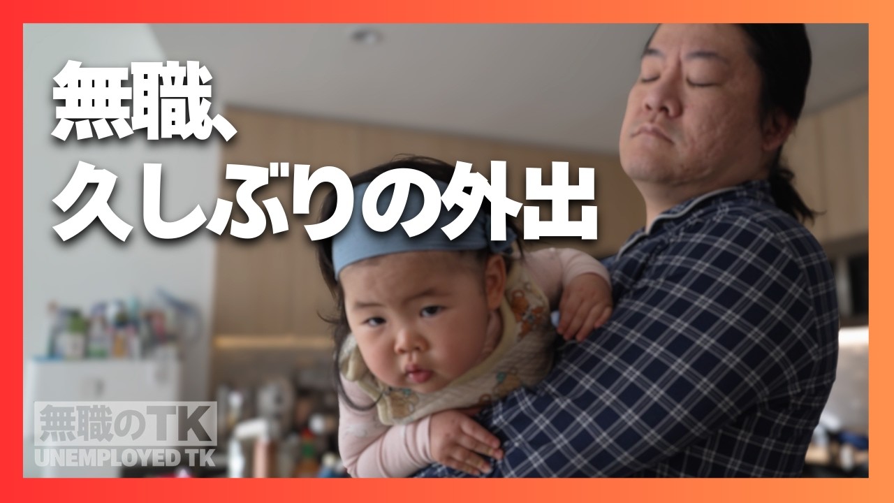 【無職の現実】久しぶりに外の世界へ｜妻の友人に連れ出された一日