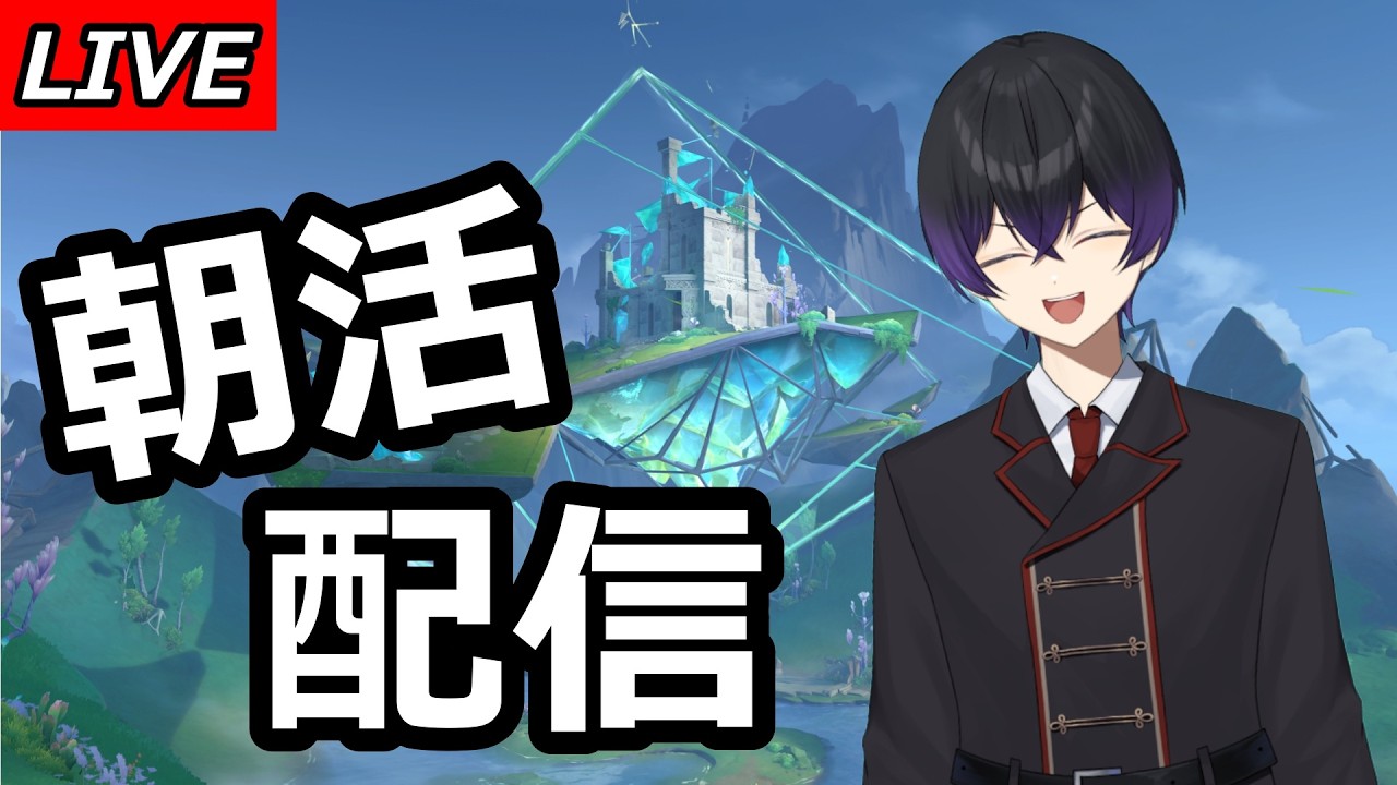 【原神】朝活だよ！質問、相談受け付けます！聖遺物も見ます！