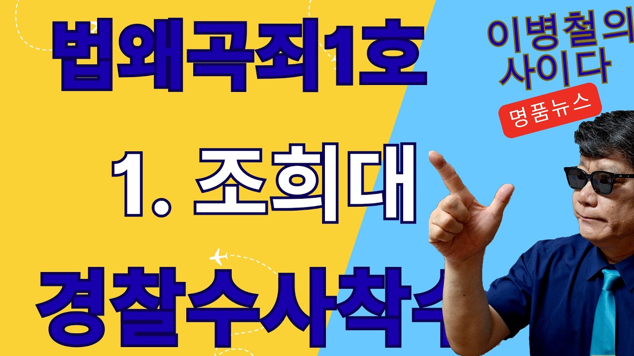 법왜곡죄1호 조희대,언론100여개보도, 이병철변호사의 고발장 법리해설강의