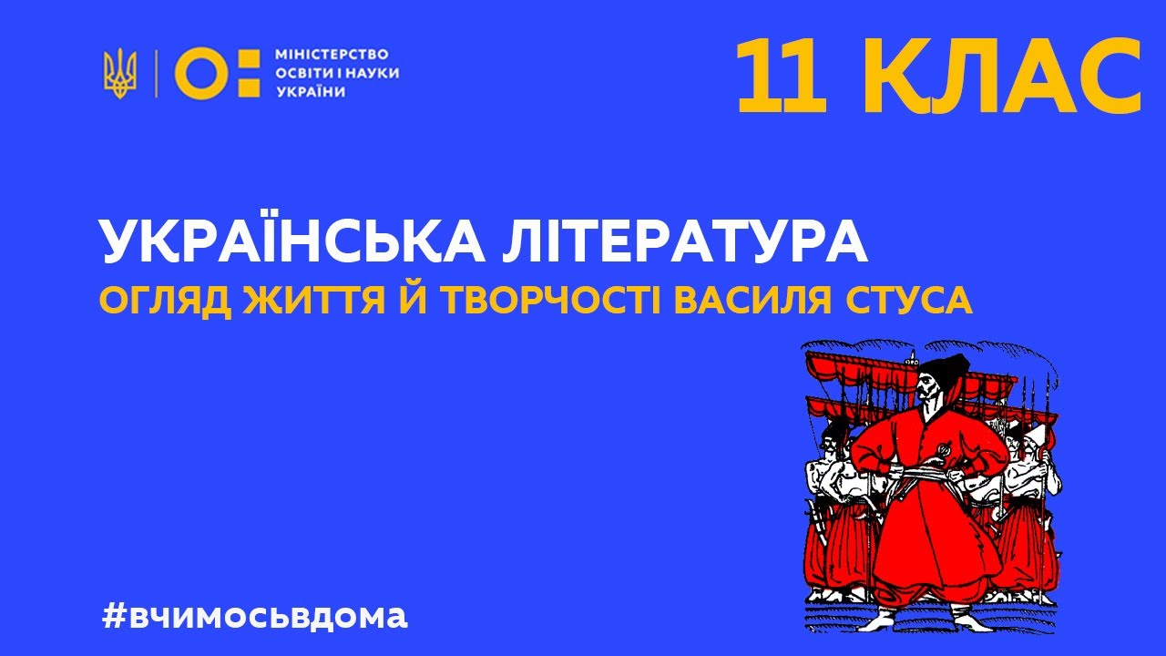 11 клас. Українська література. Огляд життя й творчості Василя Стуса (Тиж.3:ВТ)