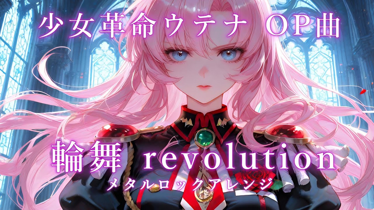 少女革命ウテナ OP曲『輪舞 revolution』をAIでメタルロックアレンジ・リメイクしてみた