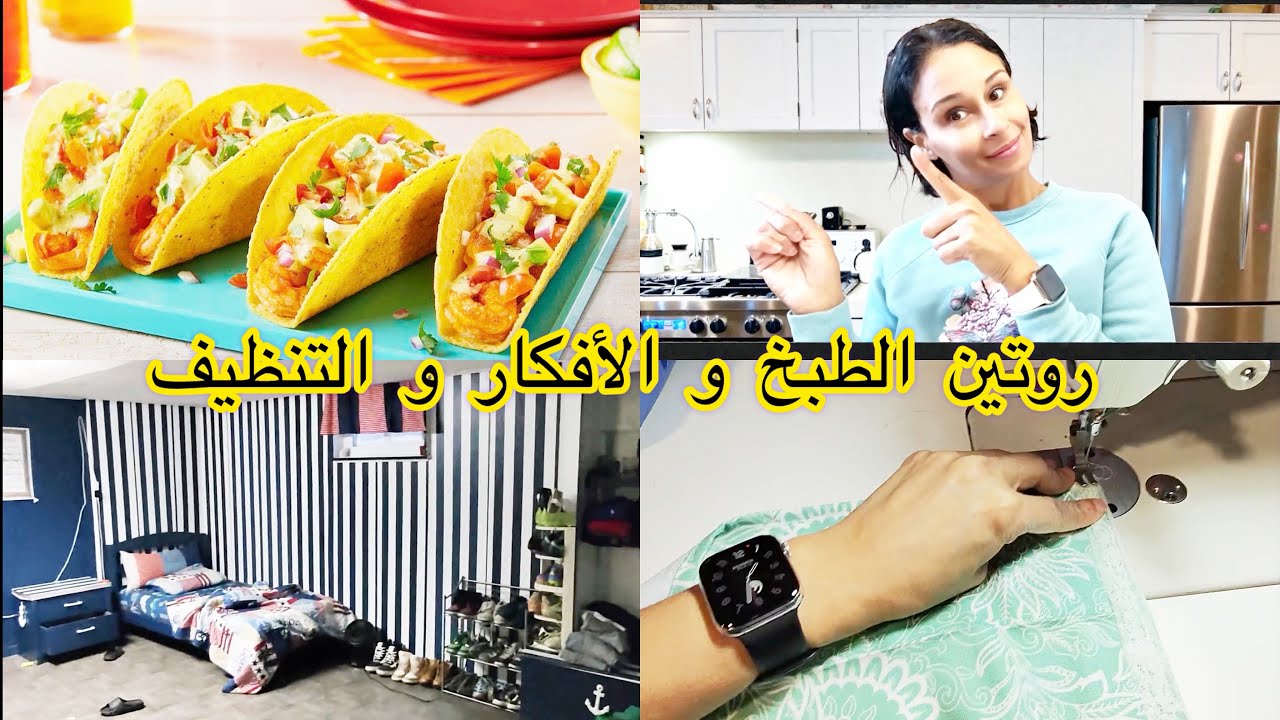 (روتين الطبخ و التنظيف والافكار) لا تجعلي منزلك جحيم لأفراد عائلتك نصيحة من القلب  