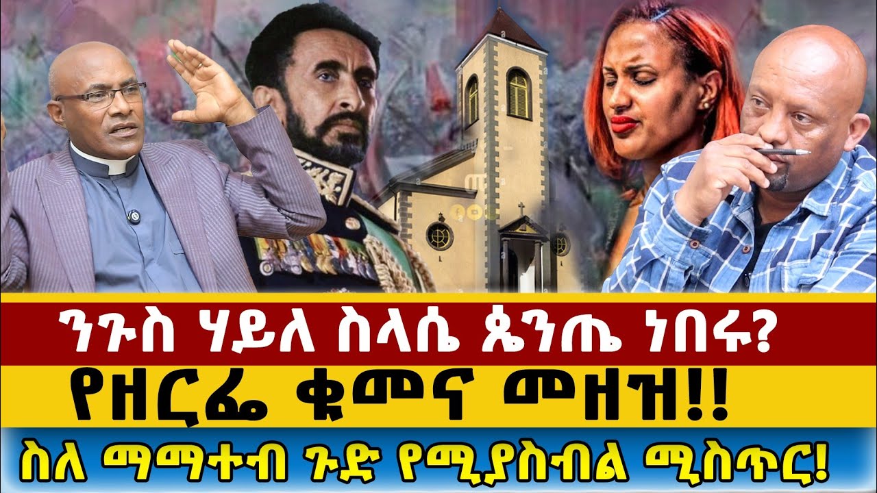 ንግስ ሃይል ስላሴ ጵንጤ ንብሩ/የዘርፌ ቁመናና መዘዝ//ስለ ማማተብ ግድ የሚስብል ሚስጥርህ