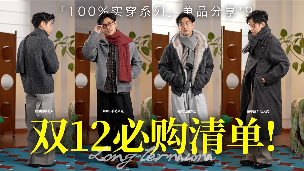 雙12購物節熱度持續攀升！九款必買單品超詳細解析