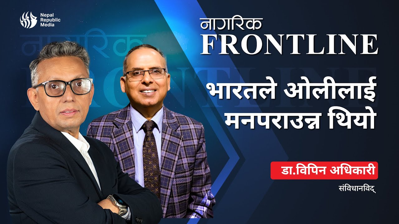 भारतले ओलीलाई मनपराउन्न थियो: डा.विपिन अधिकारी | Nagarik Frontline