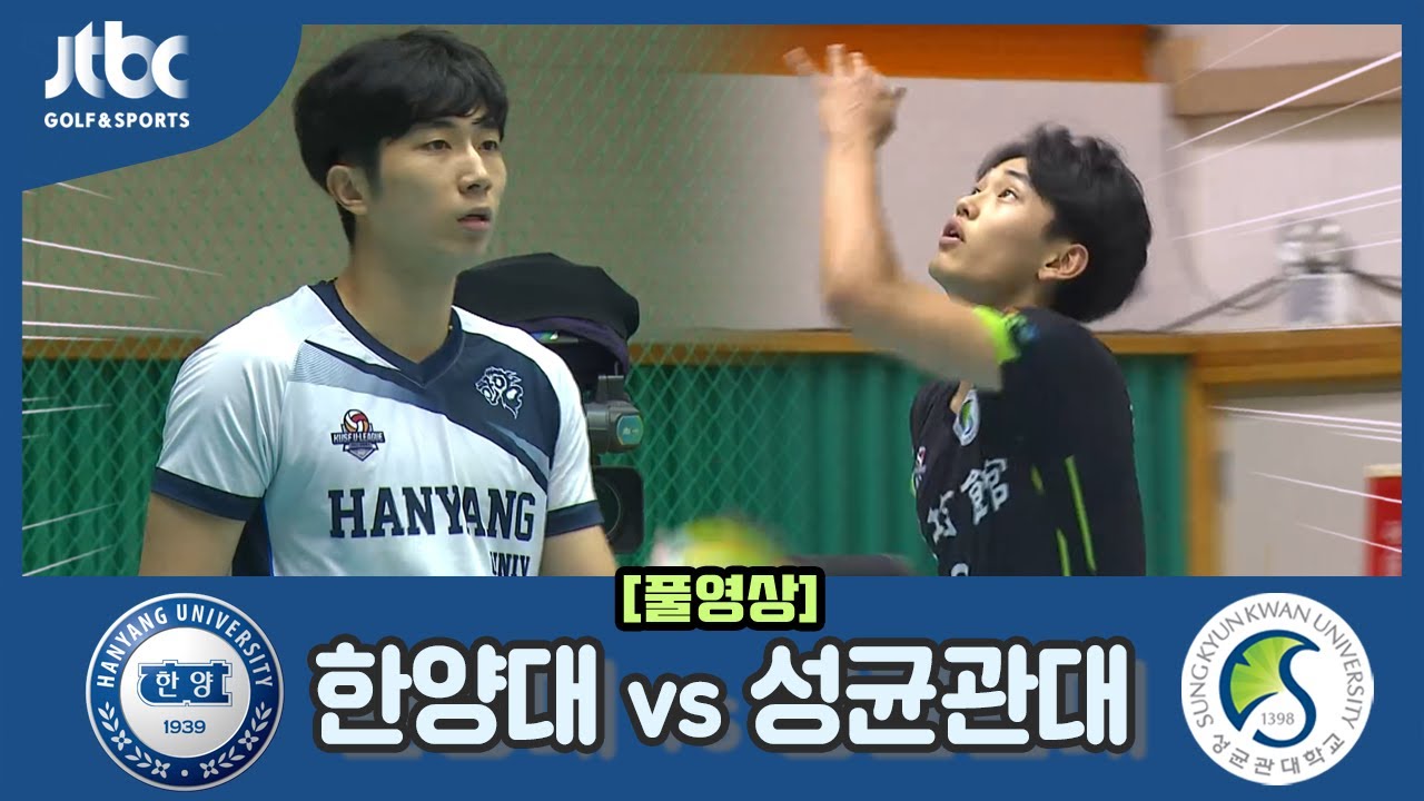 [2022 대한항공배 전국 대학배구]무안대회 준결승1 한양대 vs 성균관대