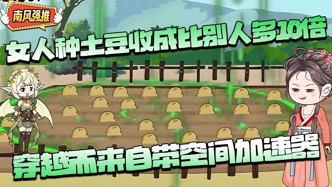 沙雕動畫🌸 女人种土豆从不施肥浇水，收成却比别人多10倍，只因为她是穿越者！#种田 #古代 #穿越 #沙雕动画 #南风故事会