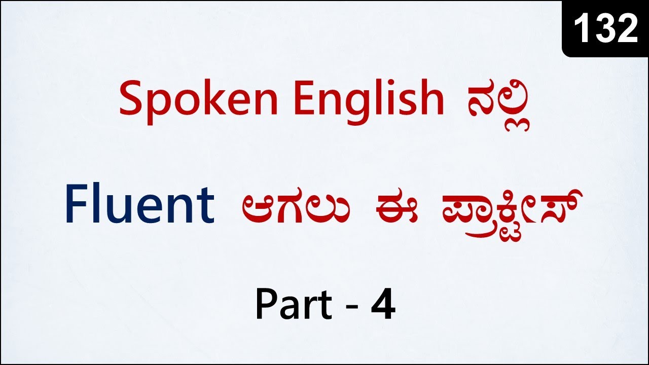 English Tense ಗಳಲ್ಲಿ MASTER ಆಗಲು ಈ ಪ್ರಾಕ್ಟೀಸ್ ಮಾಡಿ | Spoken English - 132