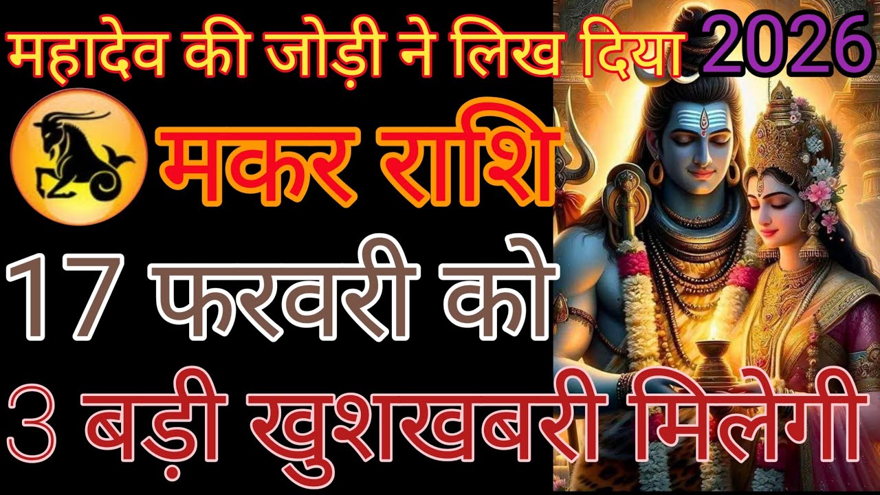 मकर राशि वालों सुबह उठकर वाला वीडियो देख लीजिएगा आपका दिन शुभ होगा धन्यवाद