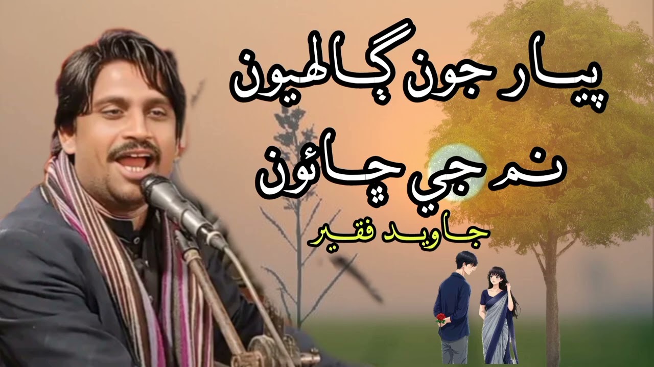 Peyar Jon Galriyon Nam Ji Chhano Mn | Jawed  Faqeer | پيار جون ڳالھڙيون نم جي ڇانؤ ۾ 