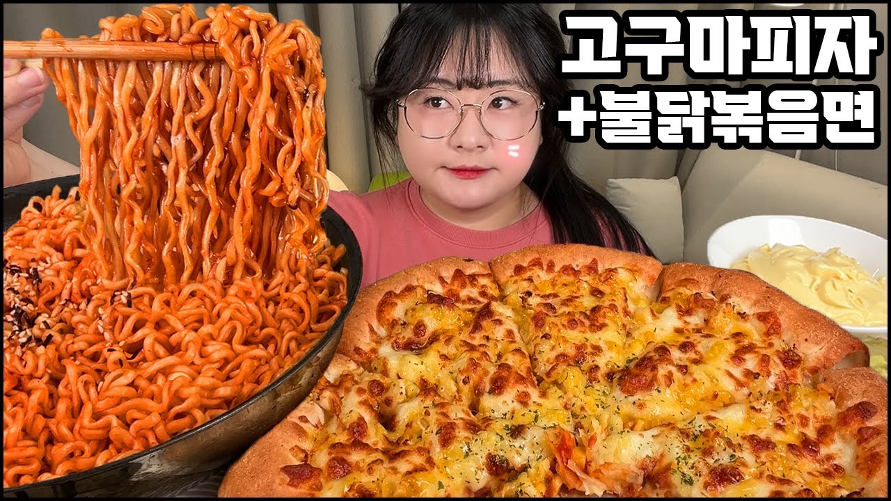불닭볶음면&피자 먹방, 꿀조합이라는 고구마피자와 불닭볶음면!! ASMR spicy noodles mukbang / sweet potato pizza MUKBANG