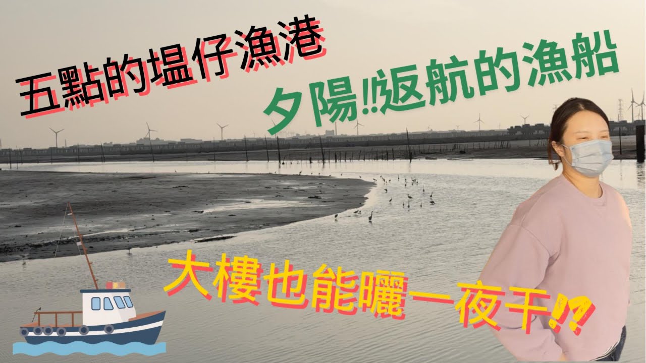 彰化塭仔漁港夕陽團~臨時出航的船長捕獲新鮮魚貨!大樓裡如何曬新鮮的一夜干!#彰化 #漁港 #代客料理 #台中 #一夜干し #美食 #夕陽 #代客料理