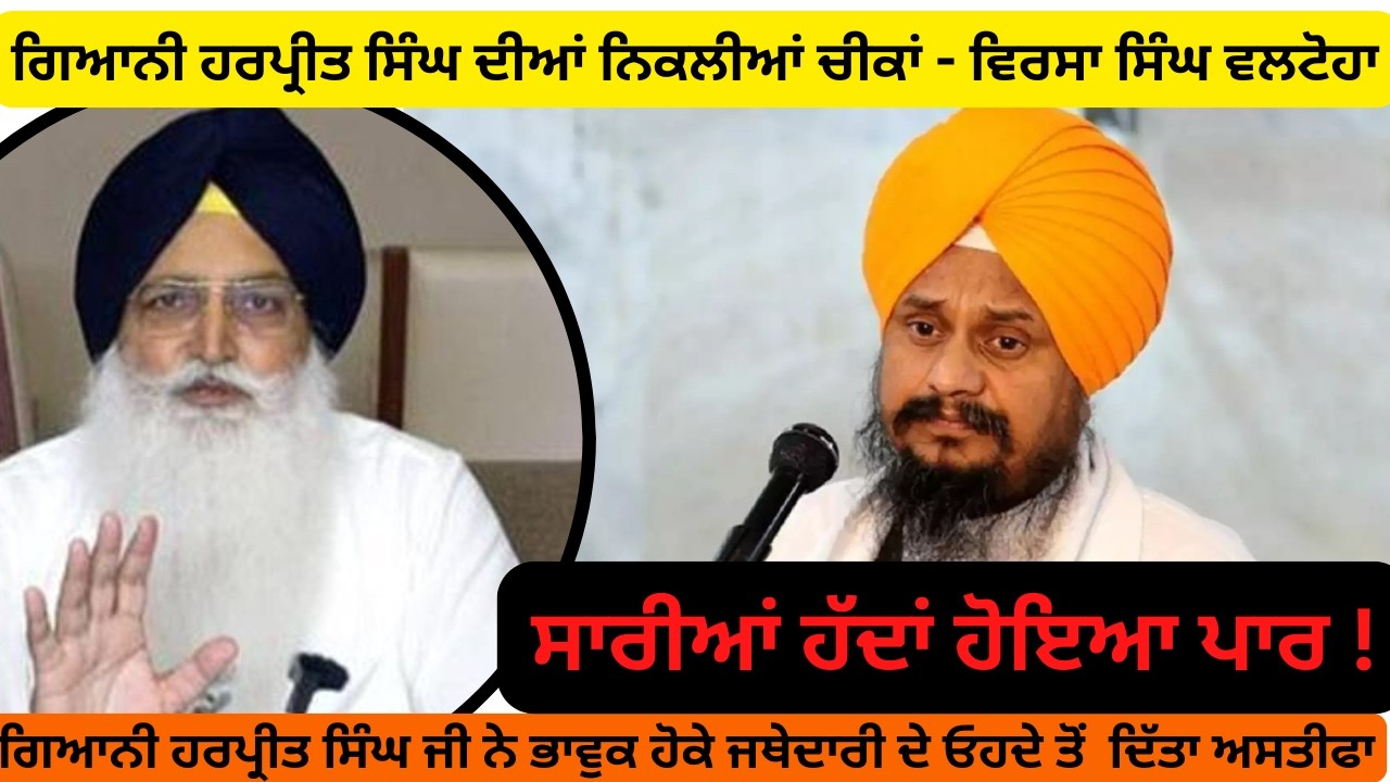 Giani Harpreet Singh Resigned: ਗਿਆਨੀ ਹਰਪ੍ਰੀਤ ਸਿੰਘ ਜੀ ਦੇ ਅਸਤੀਫੇ ਤੋਂ ਬਾਅਦ ਕੀ ਕਿਹਾ ਵਿਰਸਾ ਸਿੰਘ ਵਲਟੋਹਾ ਨੇ