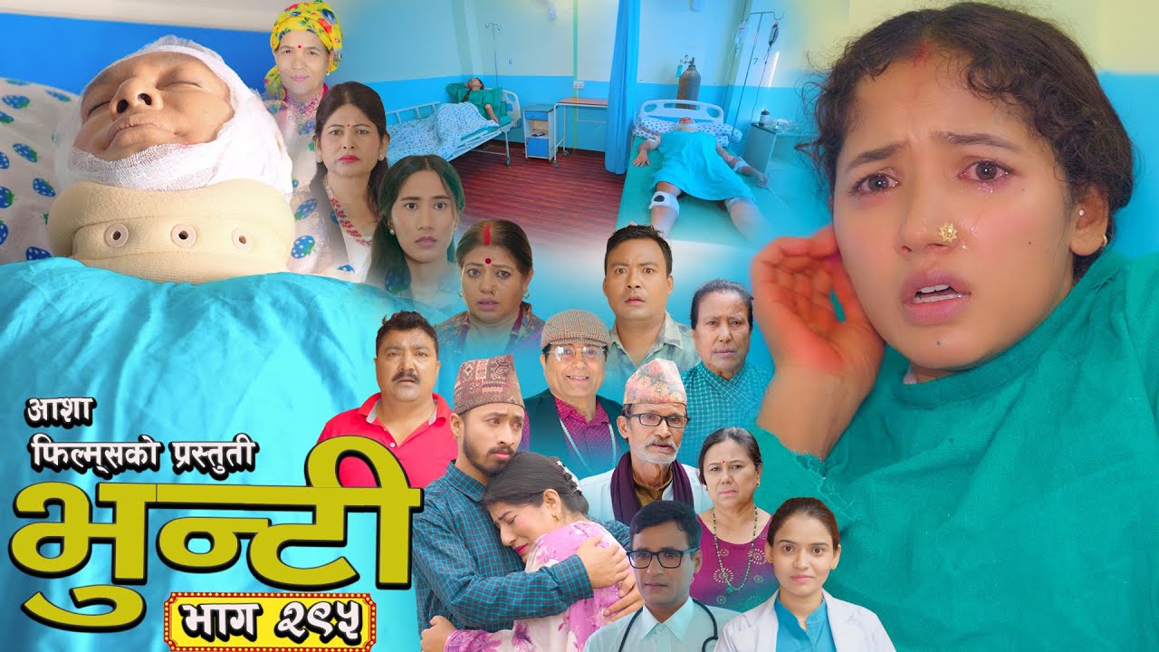 भुन्टी भाग - २९५ [ Bhunti Epi - 295 ] II Asha Gautam II Sukumaya II December 09, 2025