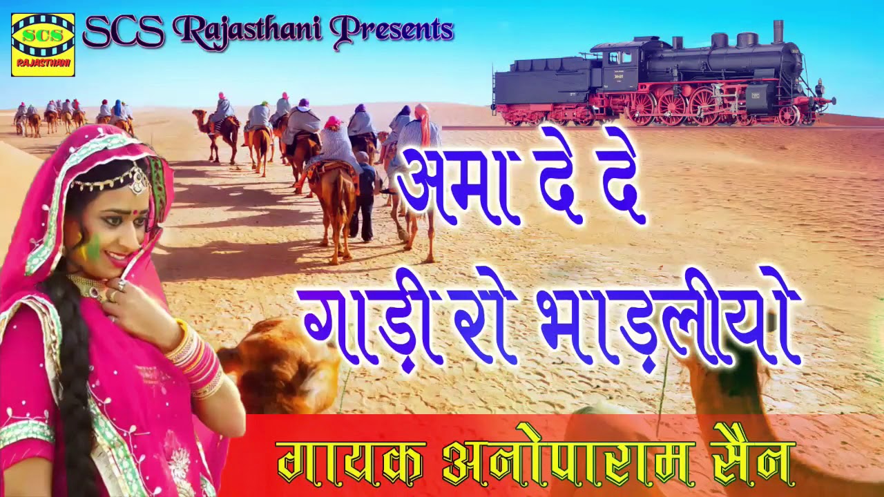 राजस्थानी झुरावा लोकगीत || गाड़ी रो भाड़ो || गायक अनोपाराम सैन