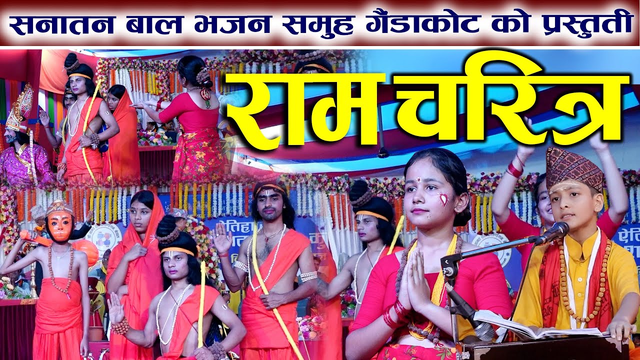 New Nepali Bhajan | राम चरित्र | Ram Charitra | Gandaki Kotihom Pokhara |