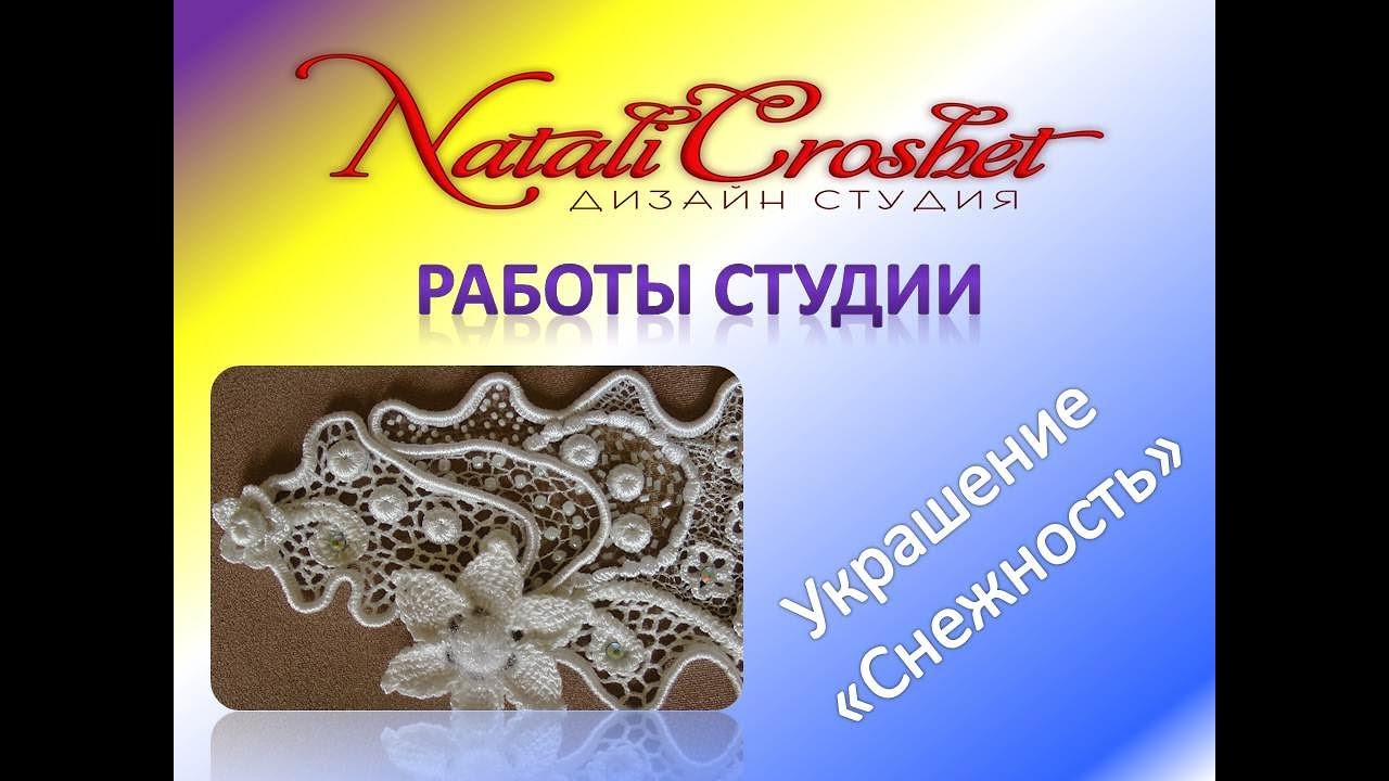 Ирландское кружево - украшение на голову.