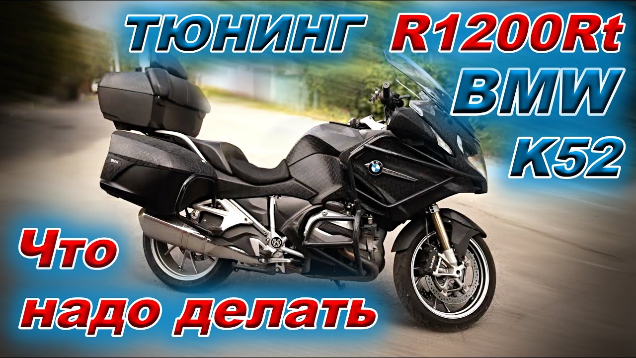 Доработка  BMW R1200rt K-52: озвучка, защита, обзорность  и комфорт.