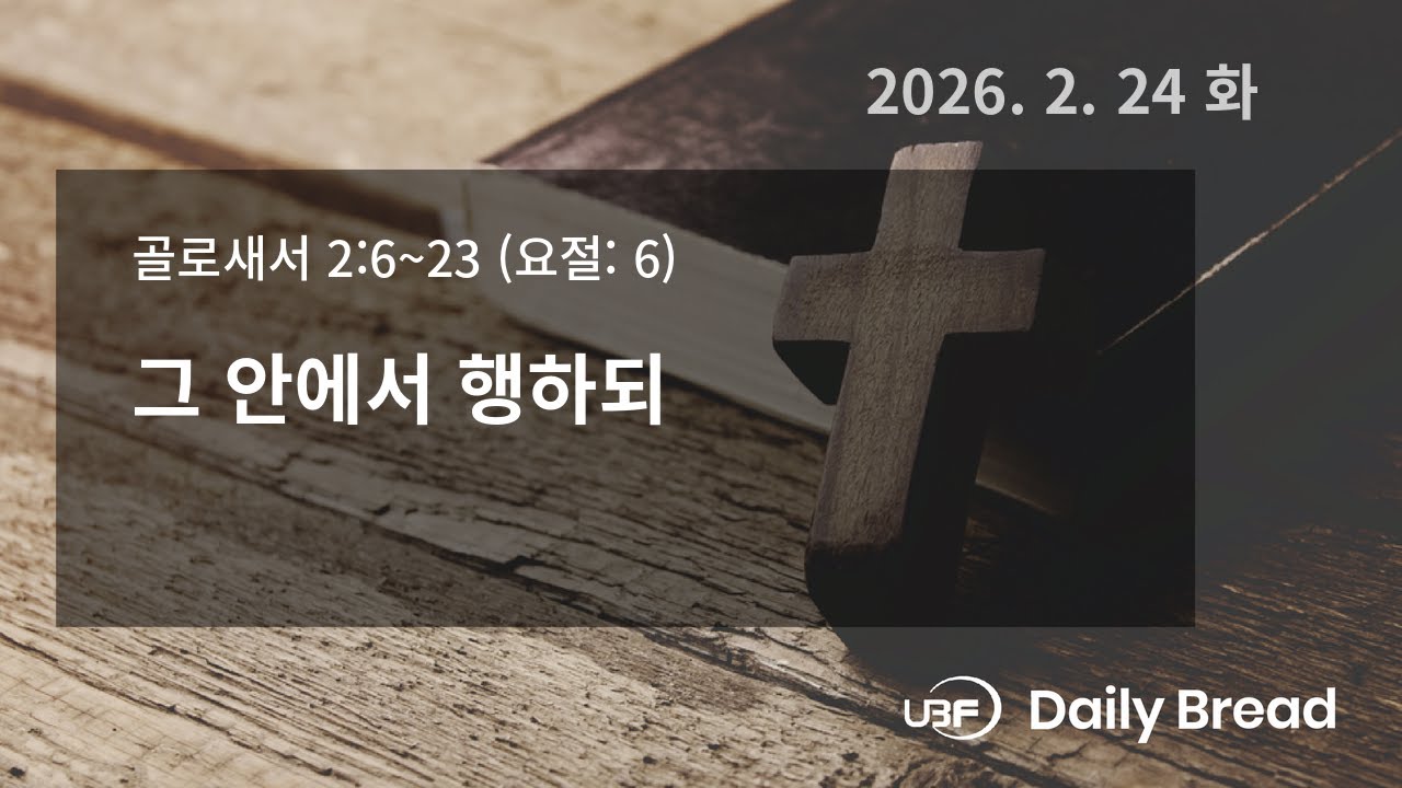 그 안에서 행하되, 골 2:6~23, 2026/02/24 / UBF Daily Bread