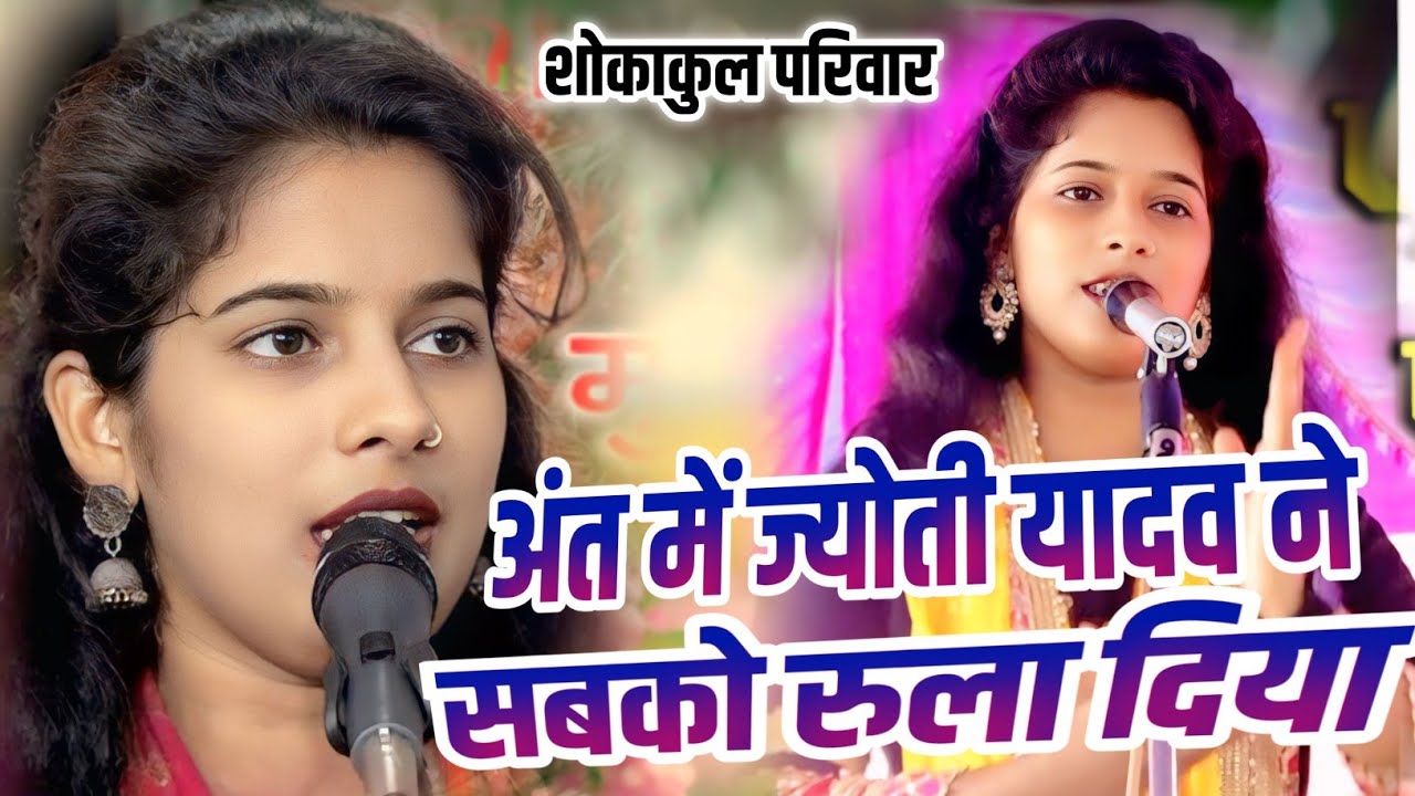 सत्य यही है जो आया है वो जाएगा भावविभोर कर देने वाला निरगुन गा कर ज्योती यादव ने रुला दिया 