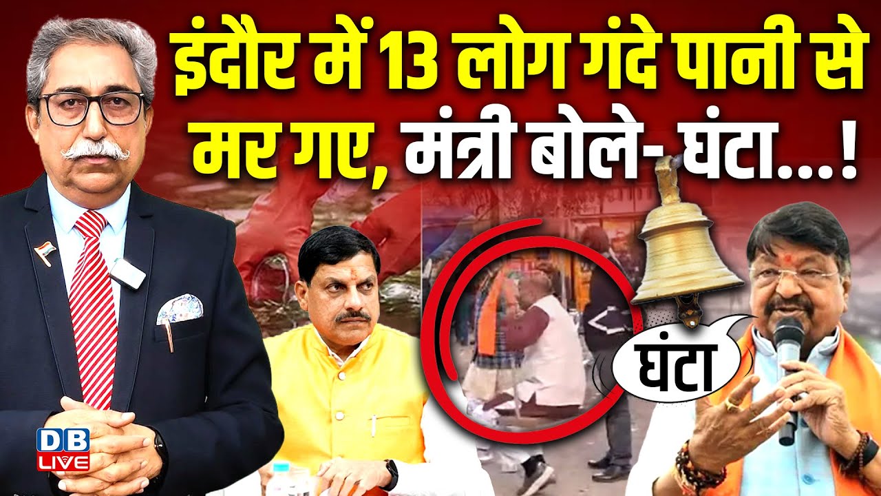 देश का सबसे साफ शहर बदहाल | Kailash Vijayvargiya | CM Mohan Yadav | Indore Water Crisis | #dblive