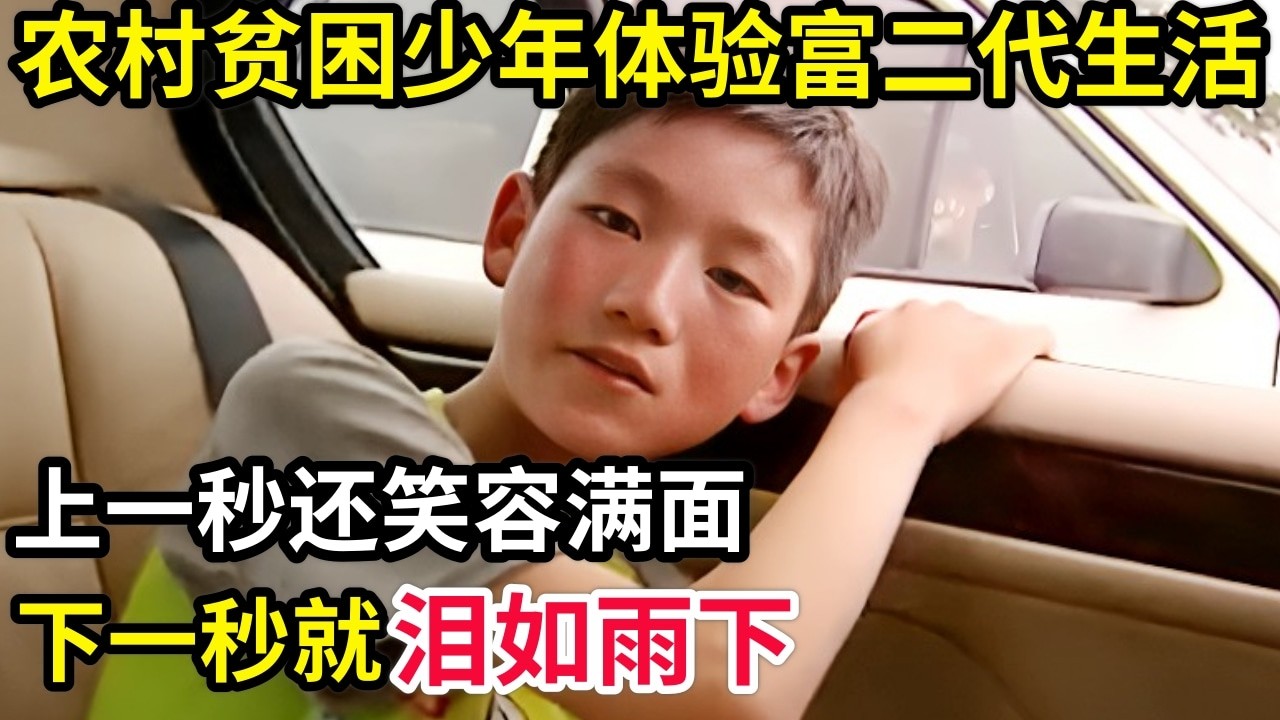 农村贫困男孩体验富二代生活,第一次坐宝马车,得知价值30万时,笑脸上瞬间流下了眼泪!