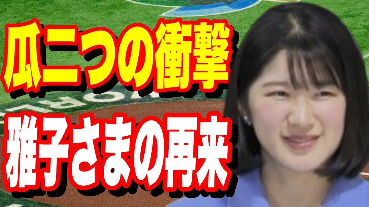 愛子さまボブヘアで蘇る「若き日の雅子さま」…WBC天覧試合で大谷選手が脱帽した“気品”の正体とは