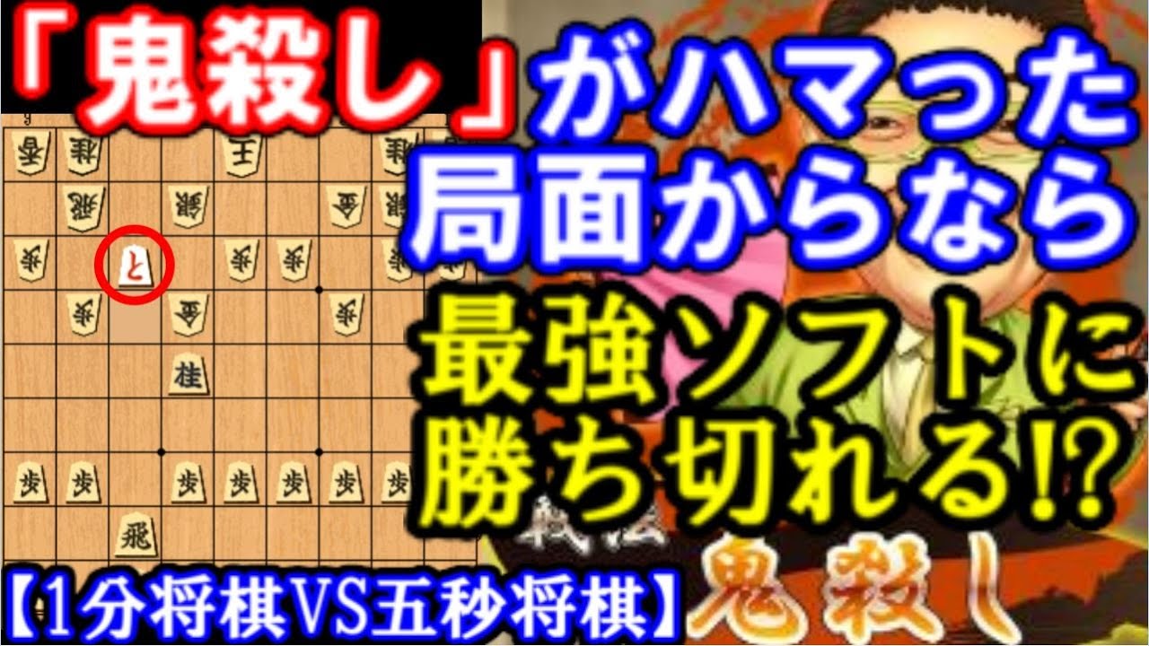 「鬼殺し」が完璧にハマった局面から1分将棋なら最強ソフトに勝ち切れる！？　鬼殺し講座＆ガチ対局！