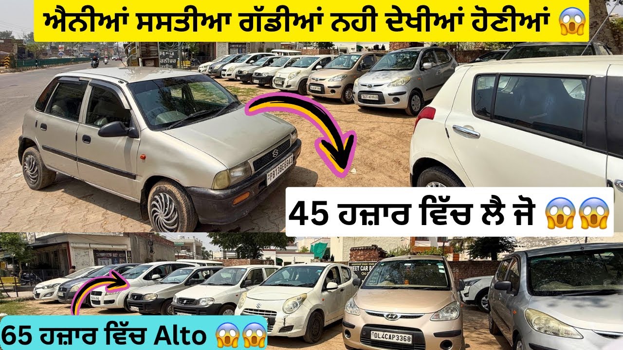 ਮੋਟਰਸਾਈਕਲ ਤੋ ਵੀ ਸਸਤੀਆਂ ਗੱਡੀਆਂ 😱 | second hand cars in Punjab #usedcars #secondhandcar