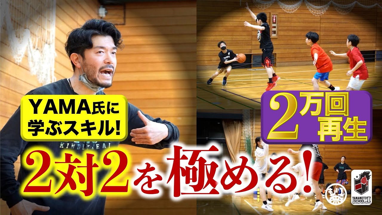 【YAMAの育成論🏀】2on2の情熱指導！〜5Dとは？DFに影響を与えるとは？〜［岩手バスケ／その6］