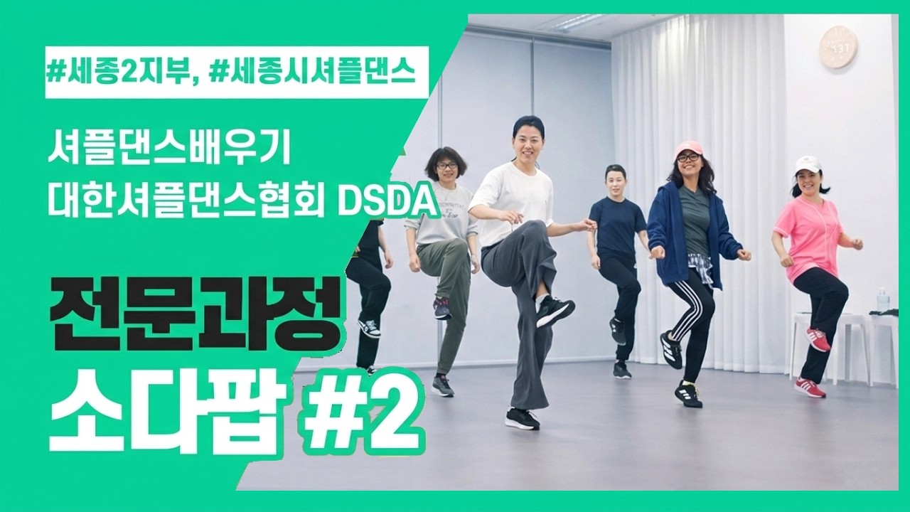 셔플댄스 '소다팝' 단계별 정복 천천히 카운트, 0.6~0.9 배속으로 연습 DSDA 전문과정